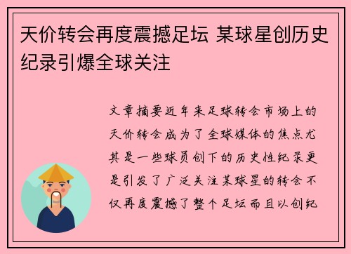 天价转会再度震撼足坛 某球星创历史纪录引爆全球关注