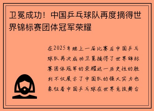 卫冕成功！中国乒乓球队再度摘得世界锦标赛团体冠军荣耀