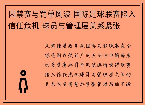 因禁赛与罚单风波 国际足球联赛陷入信任危机 球员与管理层关系紧张