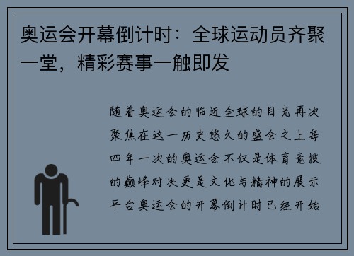 奥运会开幕倒计时：全球运动员齐聚一堂，精彩赛事一触即发