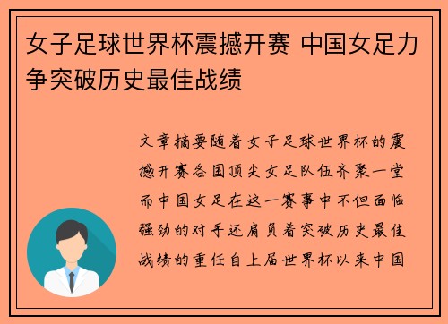 女子足球世界杯震撼开赛 中国女足力争突破历史最佳战绩