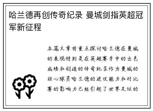 哈兰德再创传奇纪录 曼城剑指英超冠军新征程
