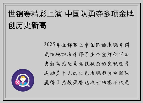 世锦赛精彩上演 中国队勇夺多项金牌创历史新高