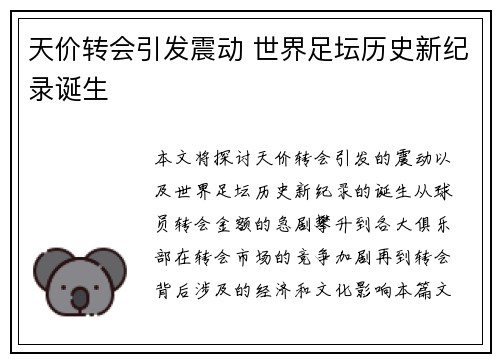 天价转会引发震动 世界足坛历史新纪录诞生