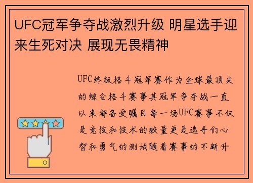 UFC冠军争夺战激烈升级 明星选手迎来生死对决 展现无畏精神