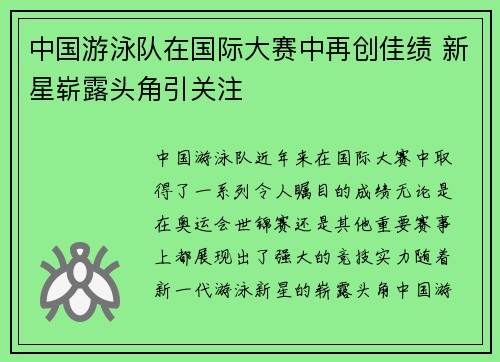 中国游泳队在国际大赛中再创佳绩 新星崭露头角引关注