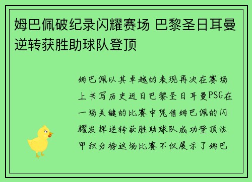 姆巴佩破纪录闪耀赛场 巴黎圣日耳曼逆转获胜助球队登顶