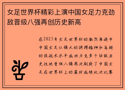 女足世界杯精彩上演中国女足力克劲敌晋级八强再创历史新高
