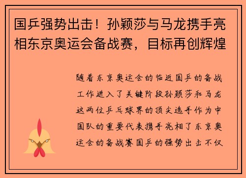 国乒强势出击！孙颖莎与马龙携手亮相东京奥运会备战赛，目标再创辉煌