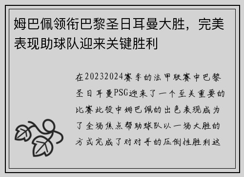姆巴佩领衔巴黎圣日耳曼大胜，完美表现助球队迎来关键胜利
