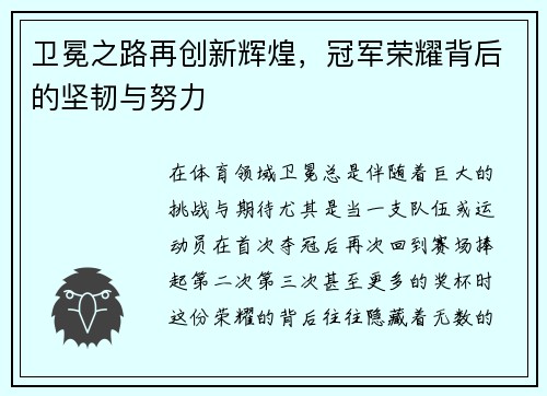 卫冕之路再创新辉煌，冠军荣耀背后的坚韧与努力