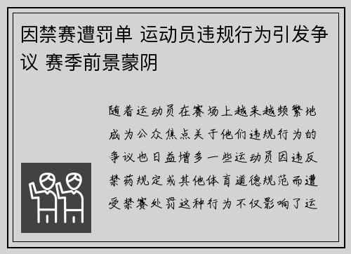 因禁赛遭罚单 运动员违规行为引发争议 赛季前景蒙阴