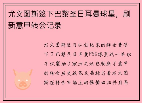 尤文图斯签下巴黎圣日耳曼球星，刷新意甲转会记录