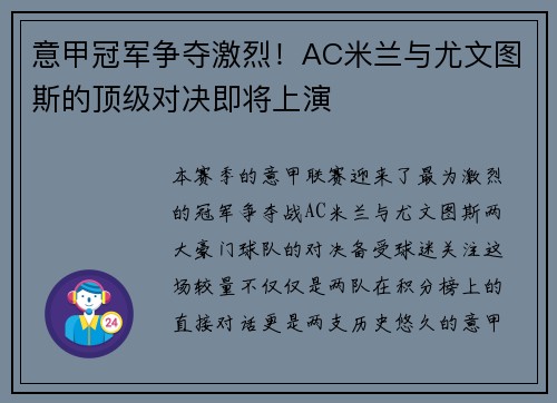 意甲冠军争夺激烈！AC米兰与尤文图斯的顶级对决即将上演