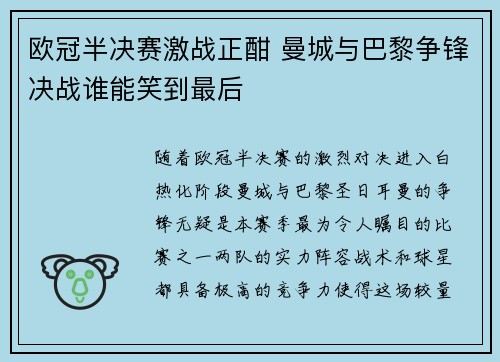 欧冠半决赛激战正酣 曼城与巴黎争锋决战谁能笑到最后