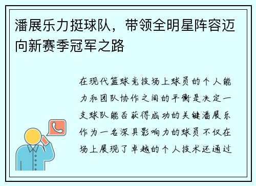 潘展乐力挺球队，带领全明星阵容迈向新赛季冠军之路