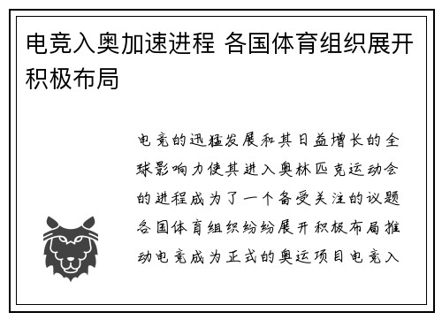 电竞入奥加速进程 各国体育组织展开积极布局