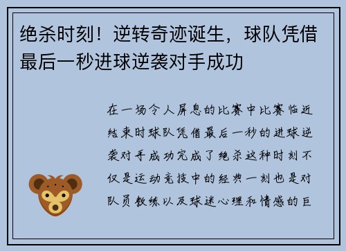 绝杀时刻！逆转奇迹诞生，球队凭借最后一秒进球逆袭对手成功