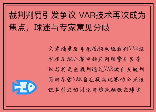裁判判罚引发争议 VAR技术再次成为焦点，球迷与专家意见分歧