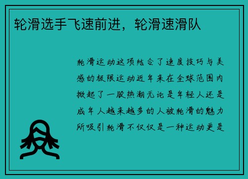 轮滑选手飞速前进，轮滑速滑队