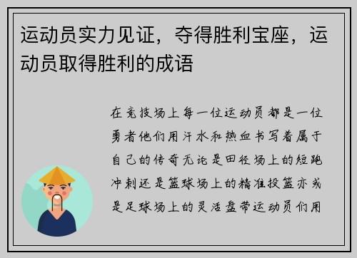 运动员实力见证，夺得胜利宝座，运动员取得胜利的成语