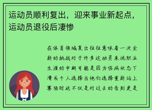 运动员顺利复出，迎来事业新起点，运动员退役后凄惨