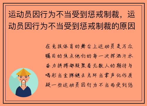 运动员因行为不当受到惩戒制裁，运动员因行为不当受到惩戒制裁的原因