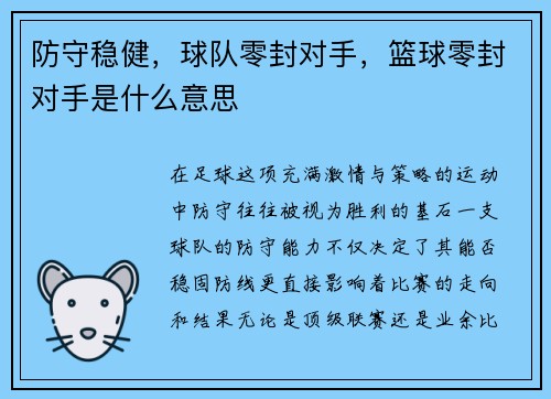 防守稳健，球队零封对手，篮球零封对手是什么意思