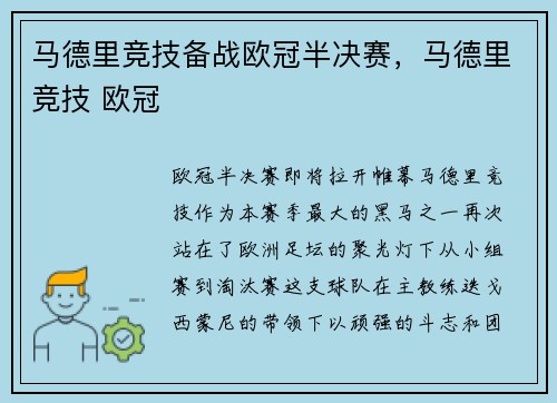 马德里竞技备战欧冠半决赛，马德里竞技 欧冠