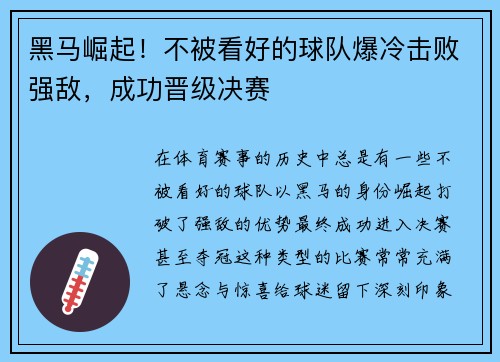 黑马崛起！不被看好的球队爆冷击败强敌，成功晋级决赛