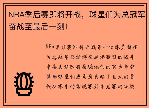 NBA季后赛即将开战，球星们为总冠军奋战至最后一刻！