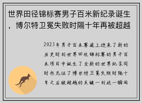世界田径锦标赛男子百米新纪录诞生，博尔特卫冕失败时隔十年再被超越