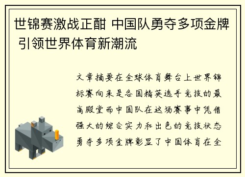 世锦赛激战正酣 中国队勇夺多项金牌 引领世界体育新潮流