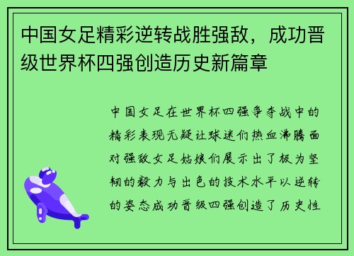 中国女足精彩逆转战胜强敌，成功晋级世界杯四强创造历史新篇章