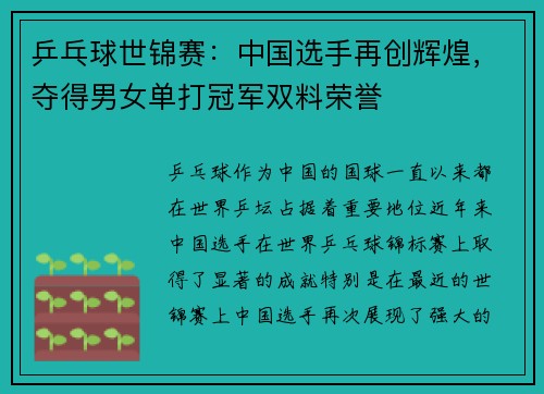 乒乓球世锦赛：中国选手再创辉煌，夺得男女单打冠军双料荣誉