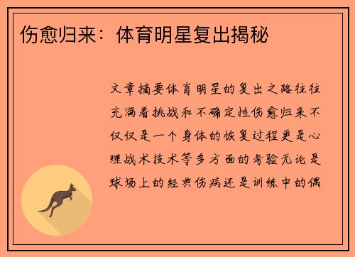 伤愈归来：体育明星复出揭秘